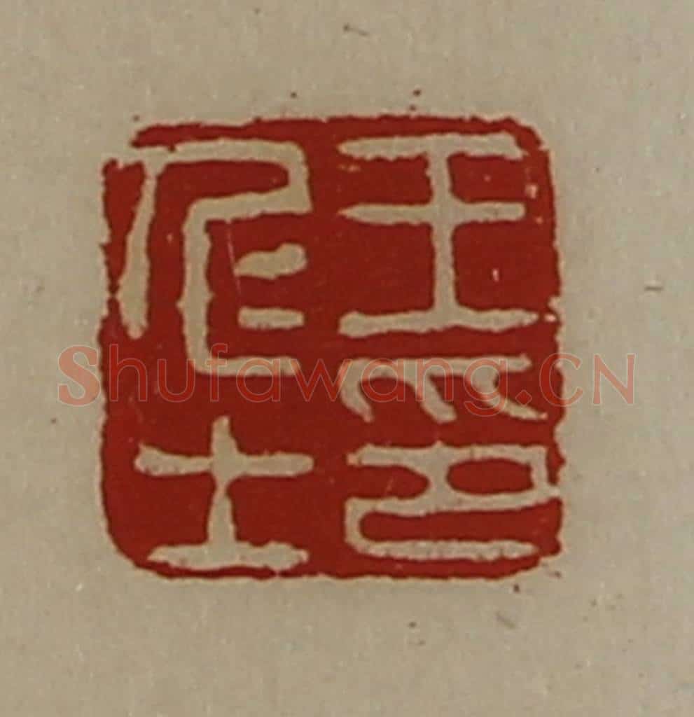 清 陈介祺藏并辑 篆刻印章作品《王仁士印》