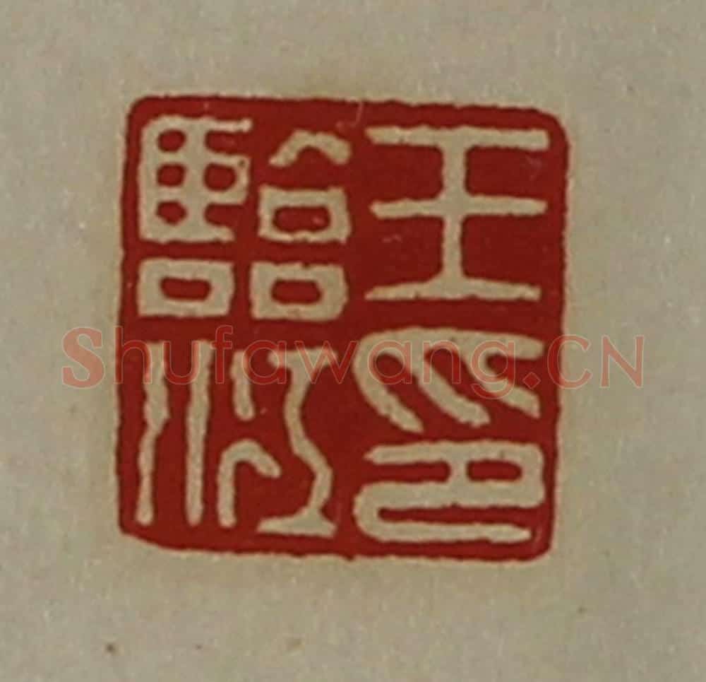 清 陈介祺藏并辑 篆刻印章作品《王临江印》