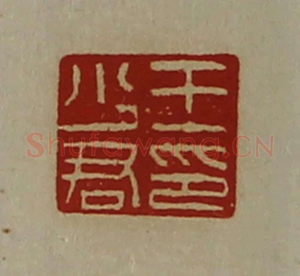 清 陈介祺藏并辑 篆刻印章作品《王少君印》