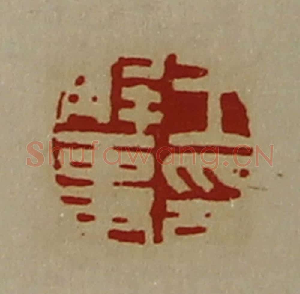 清 陈介祺藏并辑 篆刻印章作品《王解事印》