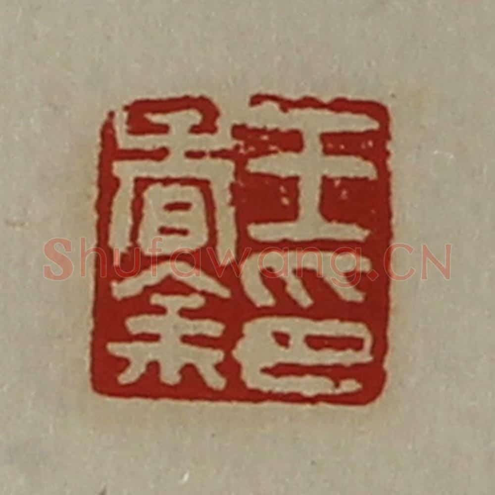 清 陈介祺藏并辑 篆刻印章作品《王春余印》