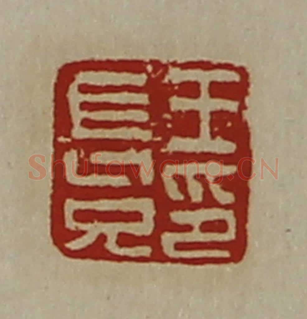 清 陈介祺藏并辑 篆刻印章作品《王长兄印》