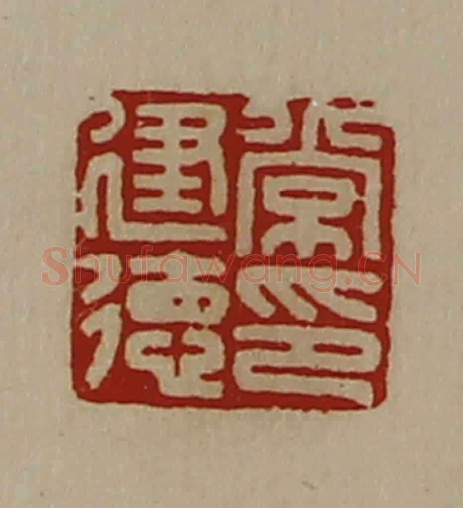 清 陈介祺藏并辑 篆刻印章作品《常建德印》