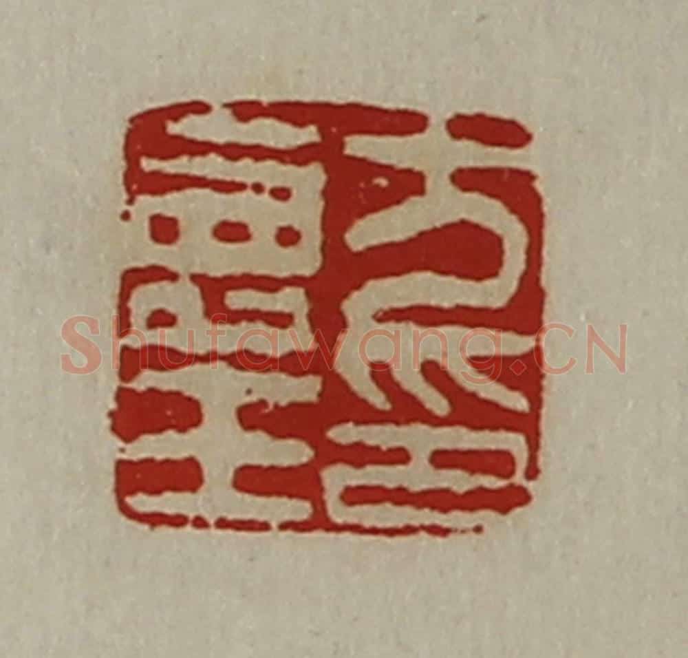 清 陈介祺藏并辑 篆刻印章作品《方寿王印》