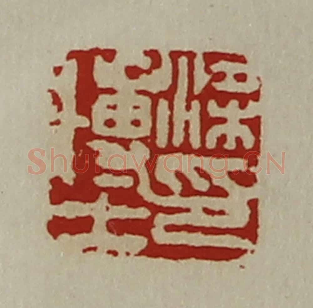 清 陈介祺藏并辑 篆刻印章作品《梁博士印》