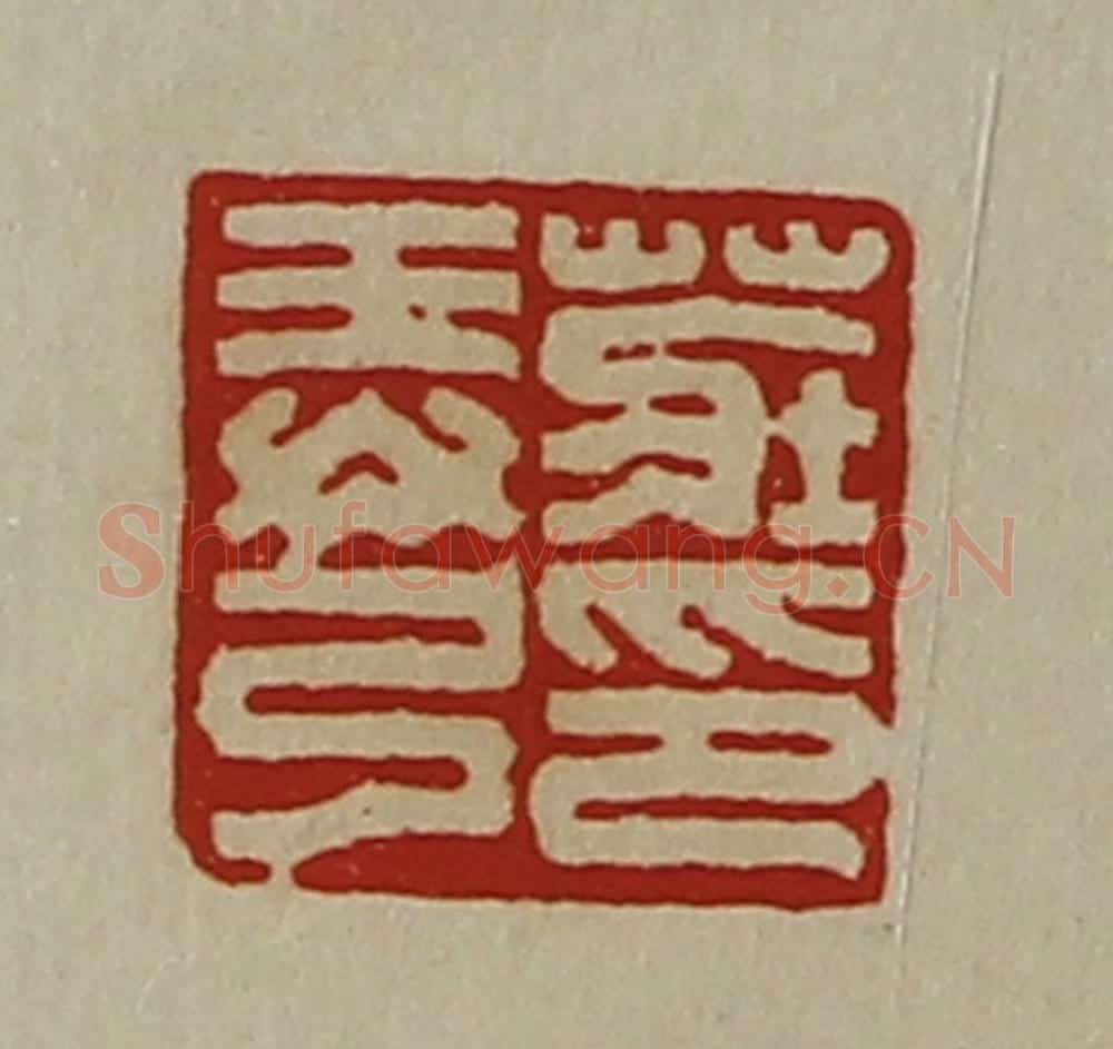 清 陈介祺藏并辑 篆刻印章作品《庄弄弓印》