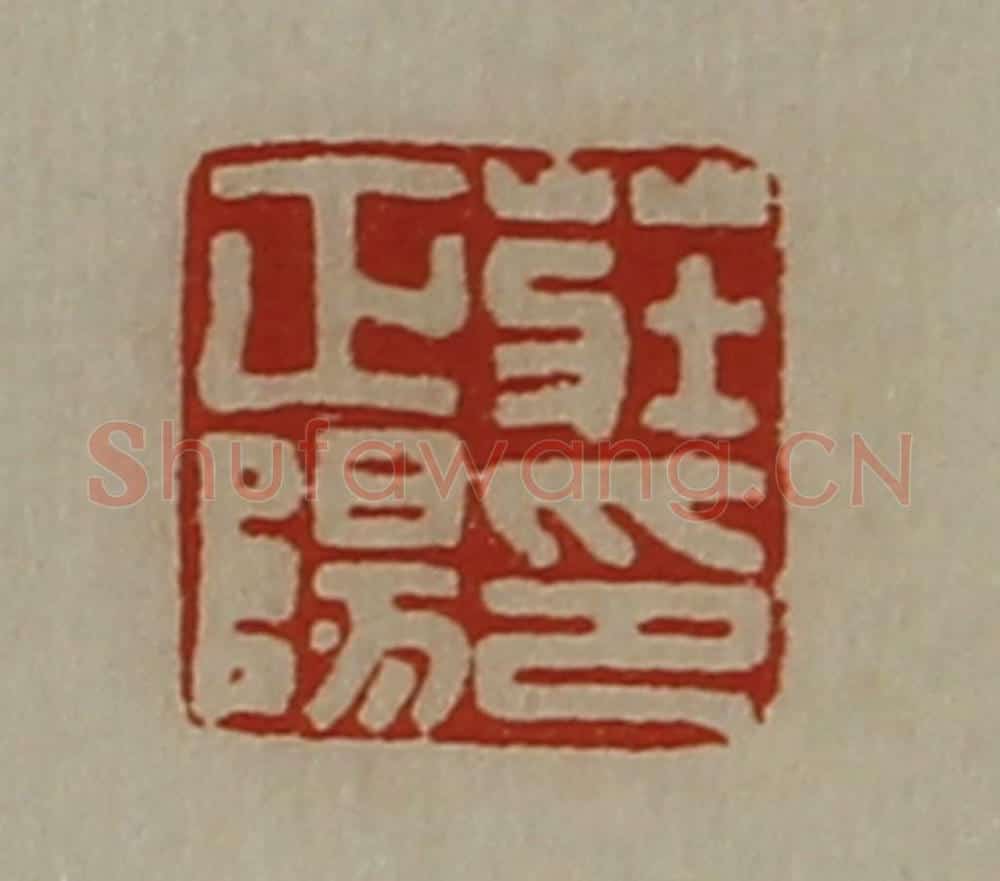 清 陈介祺藏并辑 篆刻印章作品《庄正阳印》