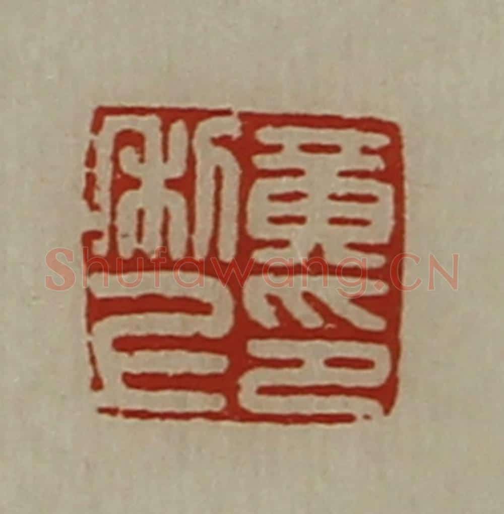清 陈介祺藏并辑 篆刻印章作品《黄利上印》
