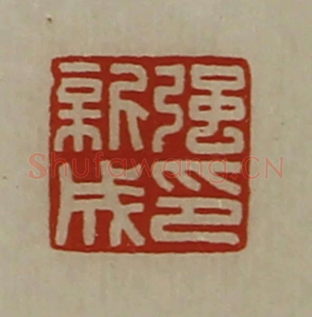 清 陈介祺藏并辑 篆刻印章作品《强新成印》