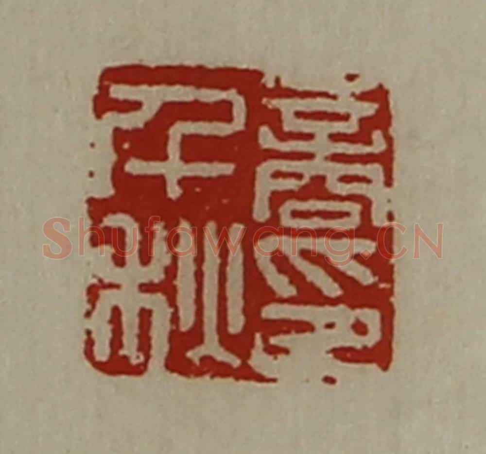 清 陈介祺藏并辑 篆刻印章作品《商千秋印》