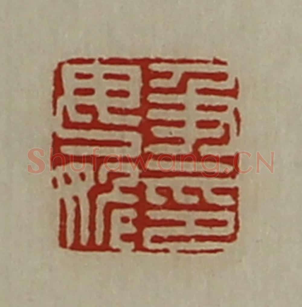 清 陈介祺藏并辑 篆刻印章作品《及毋姽印》