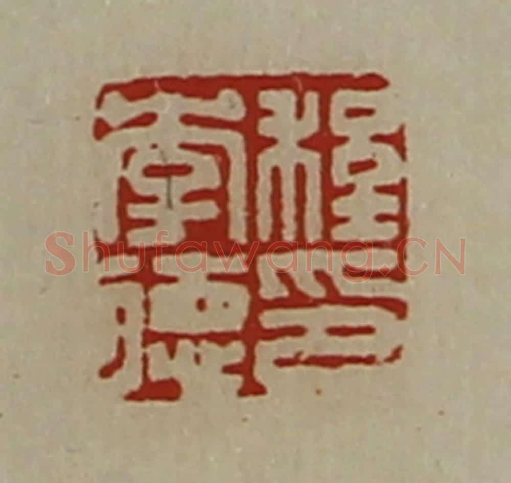 清 陈介祺藏并辑 篆刻印章作品《程李德印》