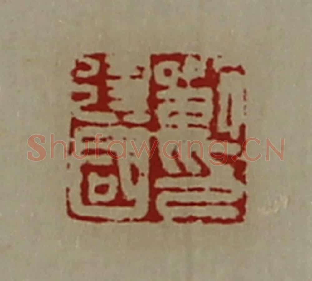 清 陈介祺藏并辑 篆刻印章作品《刘建国印》