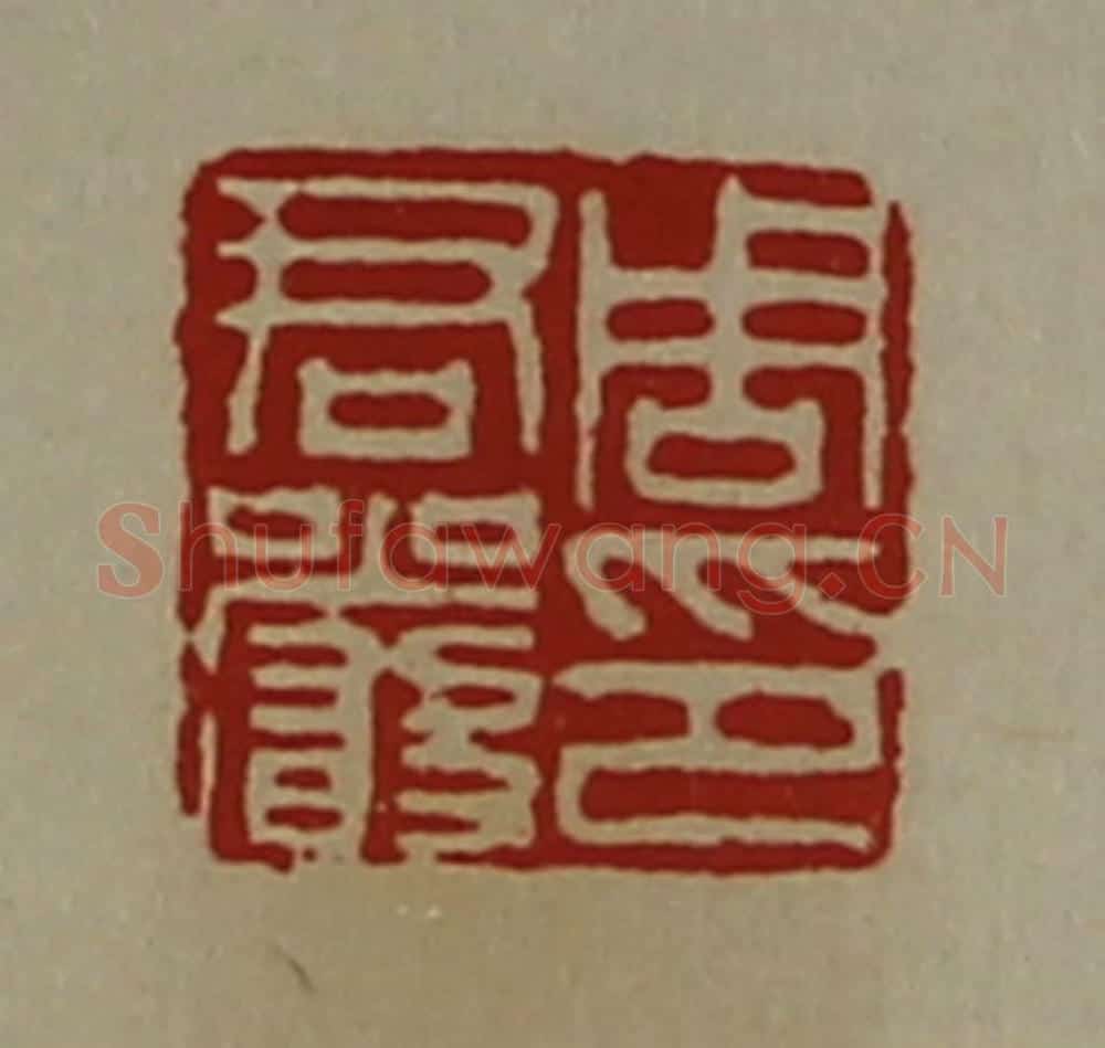 清 陈介祺藏并辑 篆刻印章作品《周君严印》