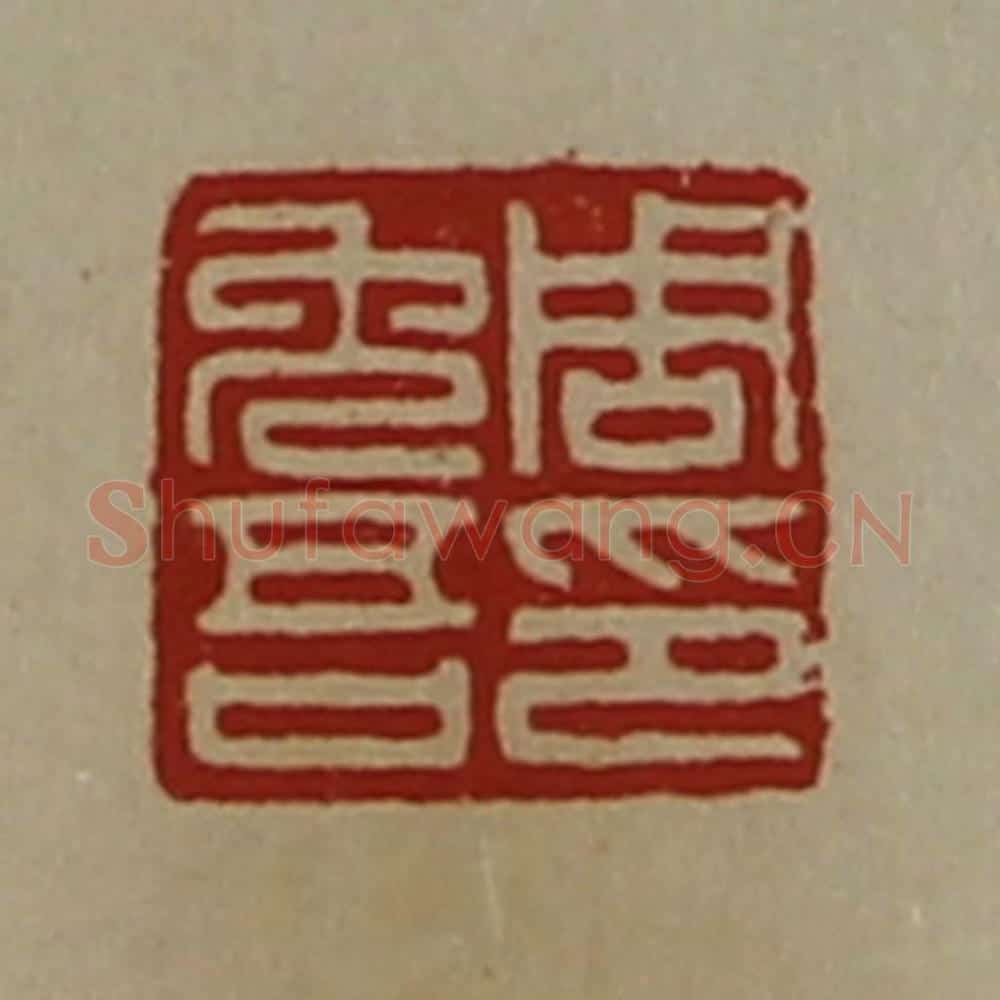 清 陈介祺藏并辑 篆刻印章作品《周免吾印》
