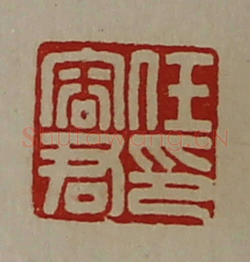 清 陈介祺藏并辑 篆刻印章作品《任容君印》