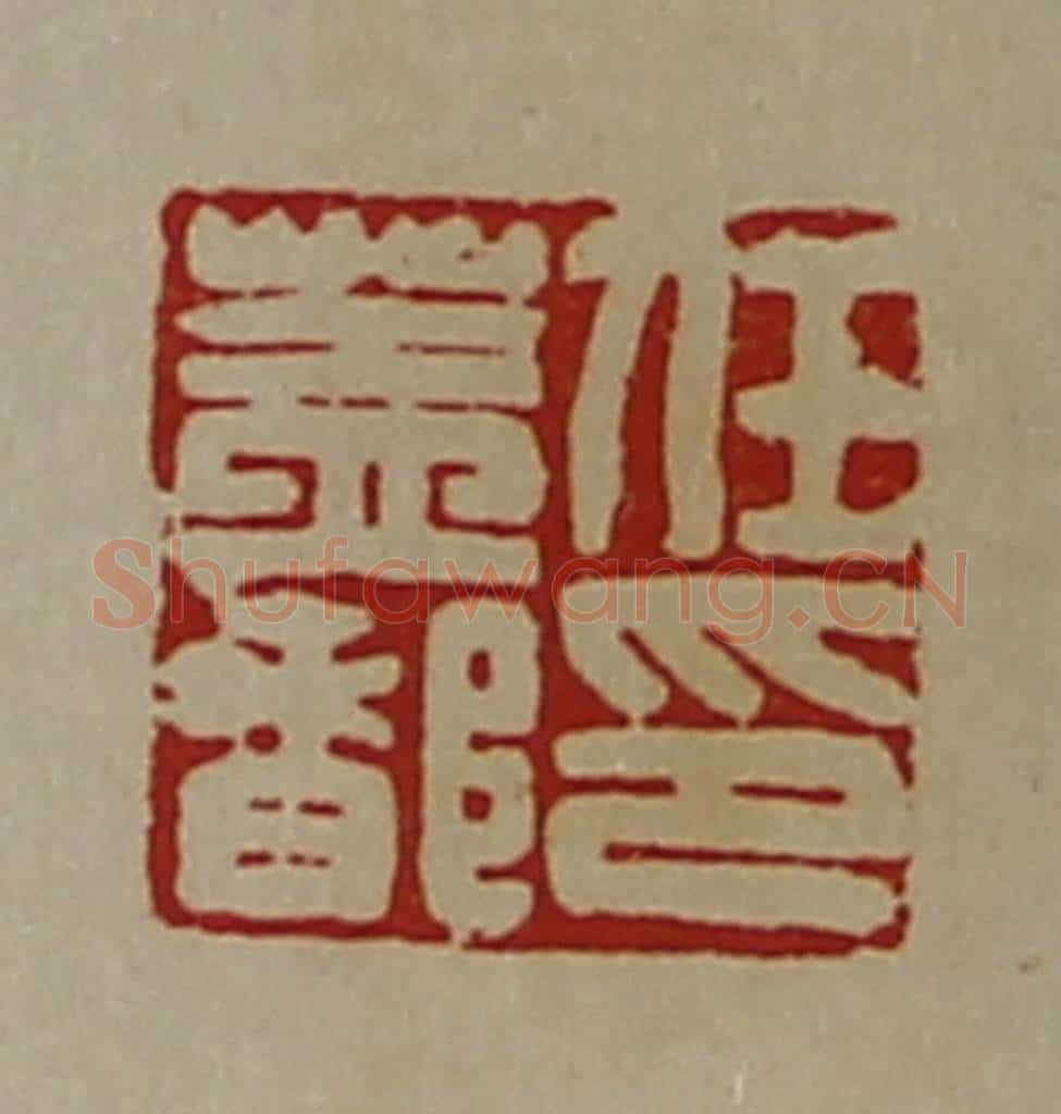 清 陈介祺藏并辑 篆刻印章作品《任盖都印》