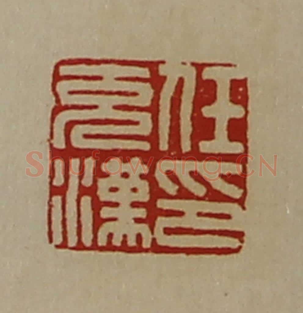 清 陈介祺藏并辑 篆刻印章作品《任充汉印》