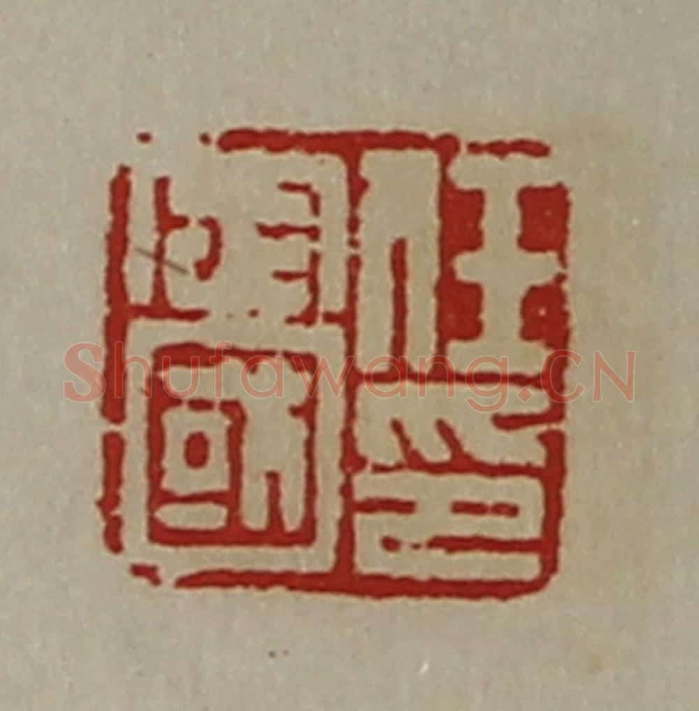 清 陈介祺藏并辑 篆刻印章作品《任定国印》