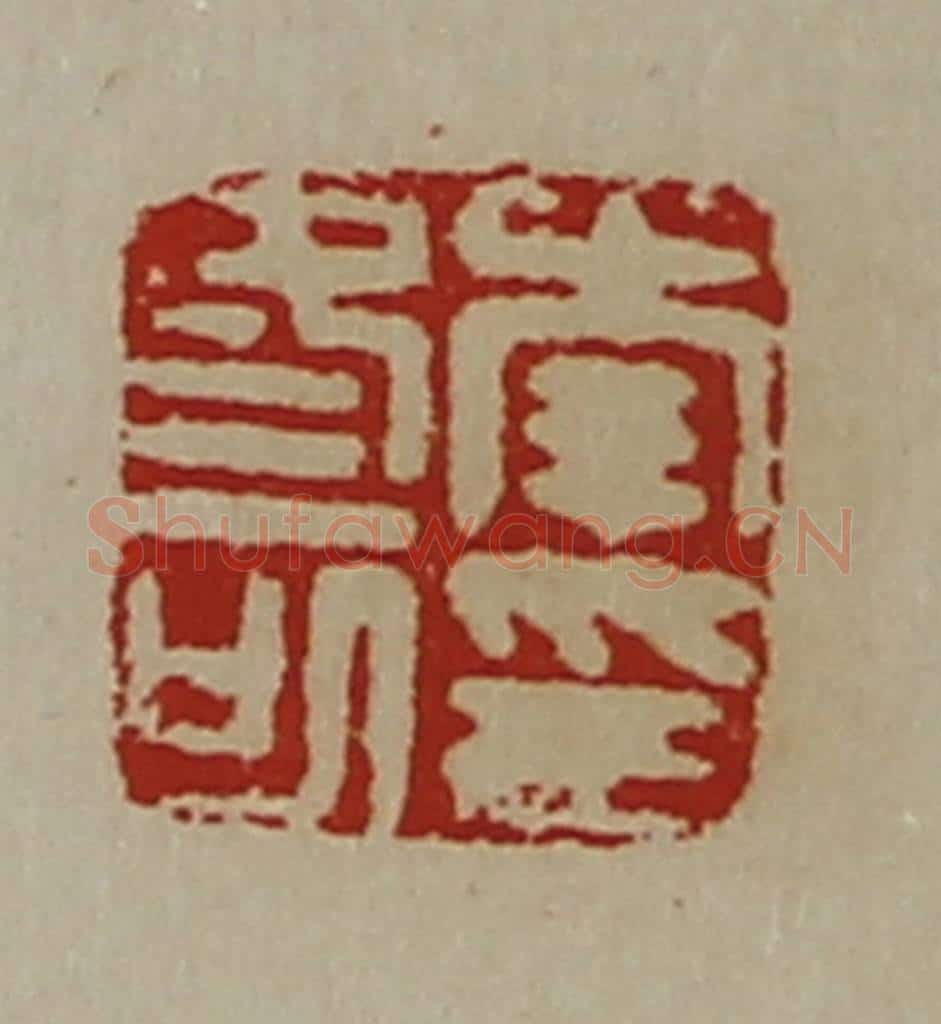 清 陈介祺藏并辑 篆刻印章作品《李冬可印》