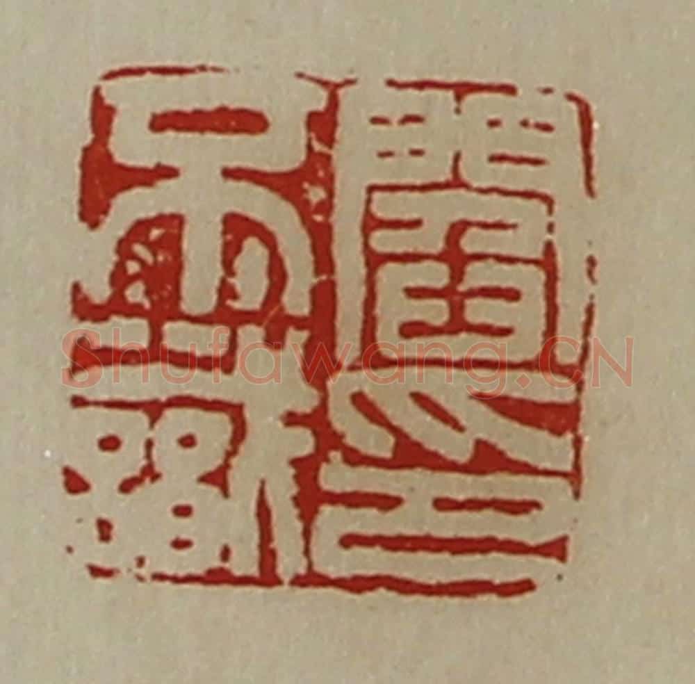 清 陈介祺藏并辑 篆刻印章作品《阎不识印》