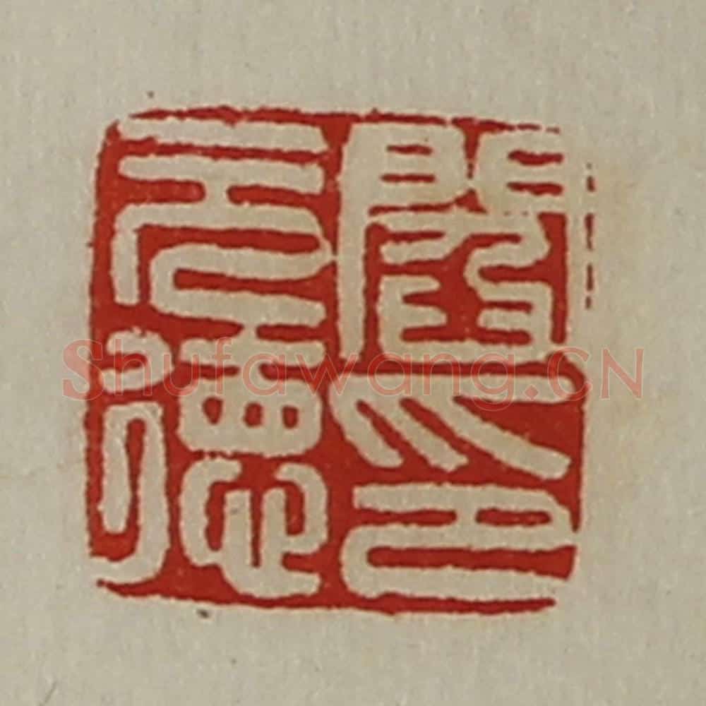清 陈介祺藏并辑 篆刻印章作品《阎元德印》