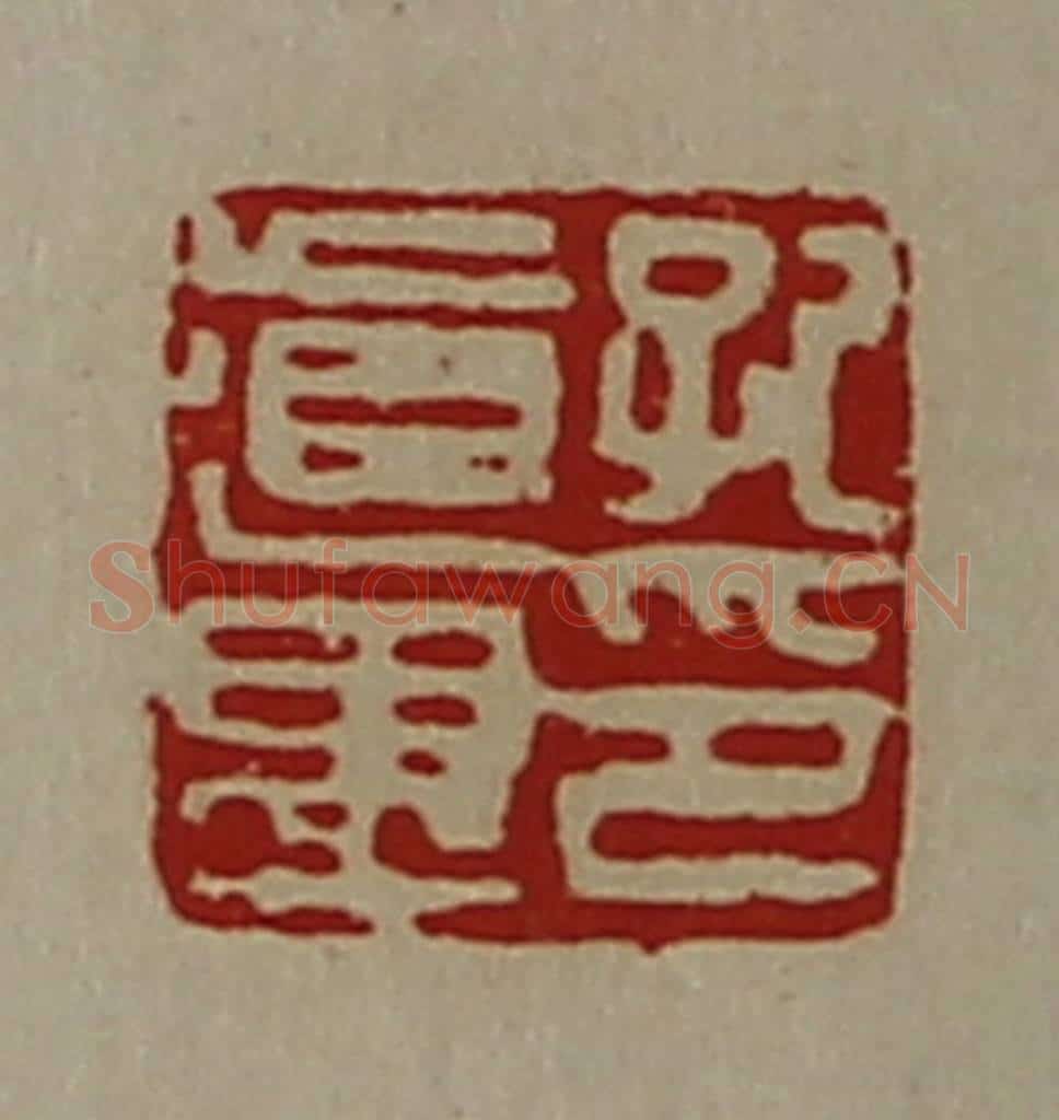 清 陈介祺藏并辑 篆刻印章作品《纪道遇印》