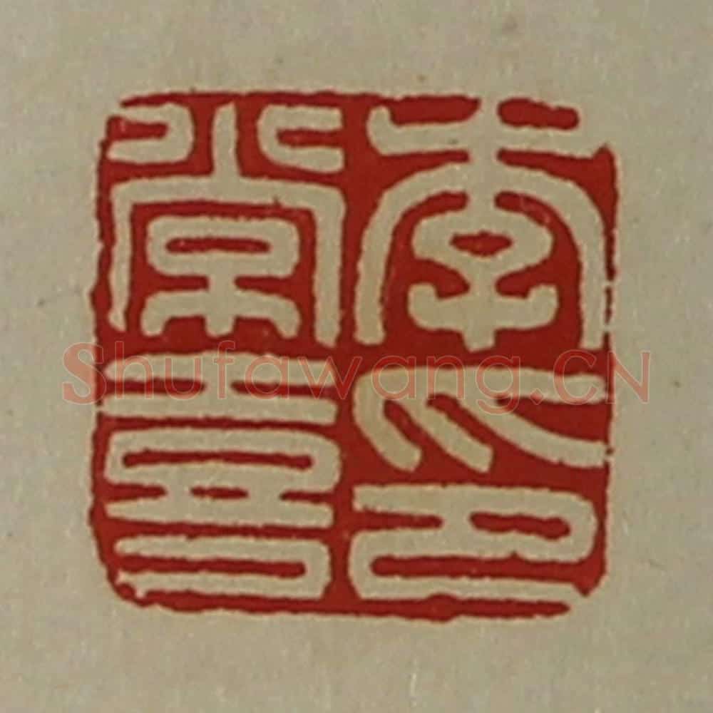 清 陈介祺藏并辑 篆刻印章作品《李常喜印》