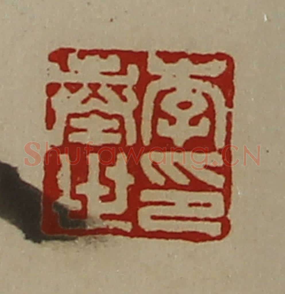 清 陈介祺藏并辑 篆刻印章作品《李奉世印》
