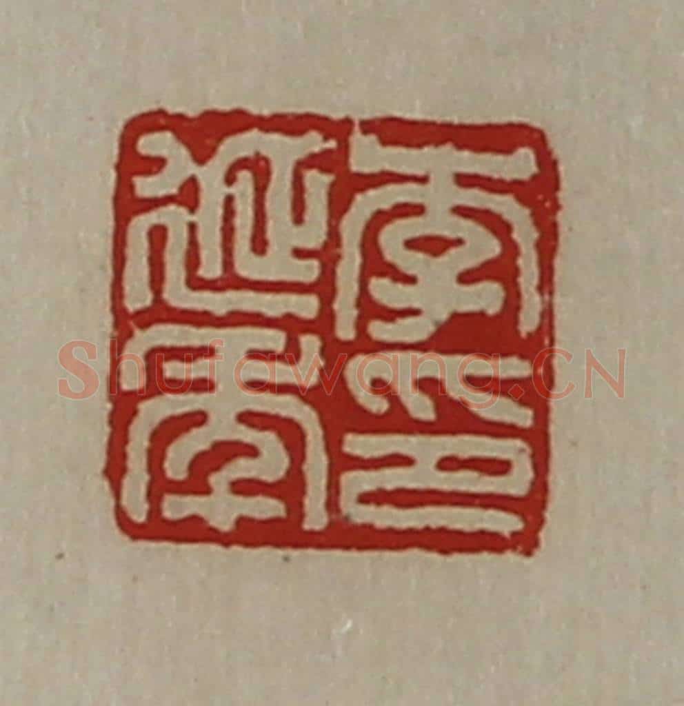 清 陈介祺藏并辑 篆刻印章作品《李延年印》