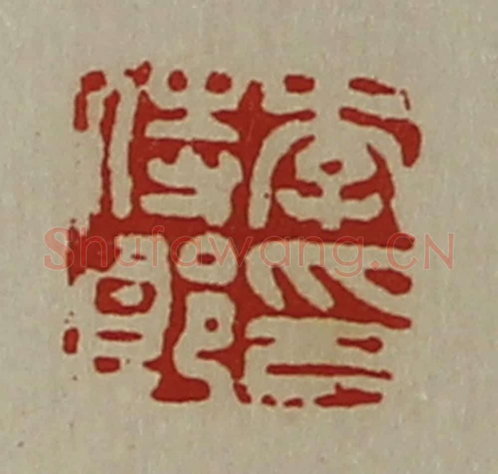 清 陈介祺藏并辑 篆刻印章作品《李侍郎印》