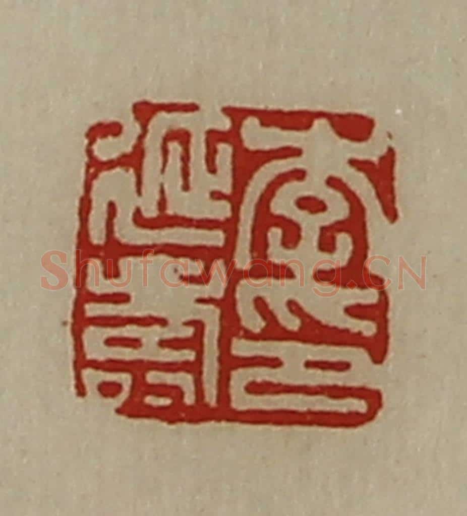 清 陈介祺藏并辑 篆刻印章作品《李延寿印》