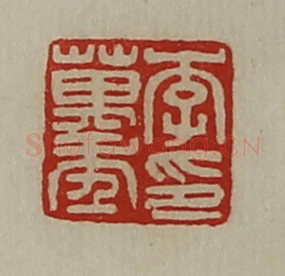 清 陈介祺藏并辑 篆刻印章作品《李万年印》