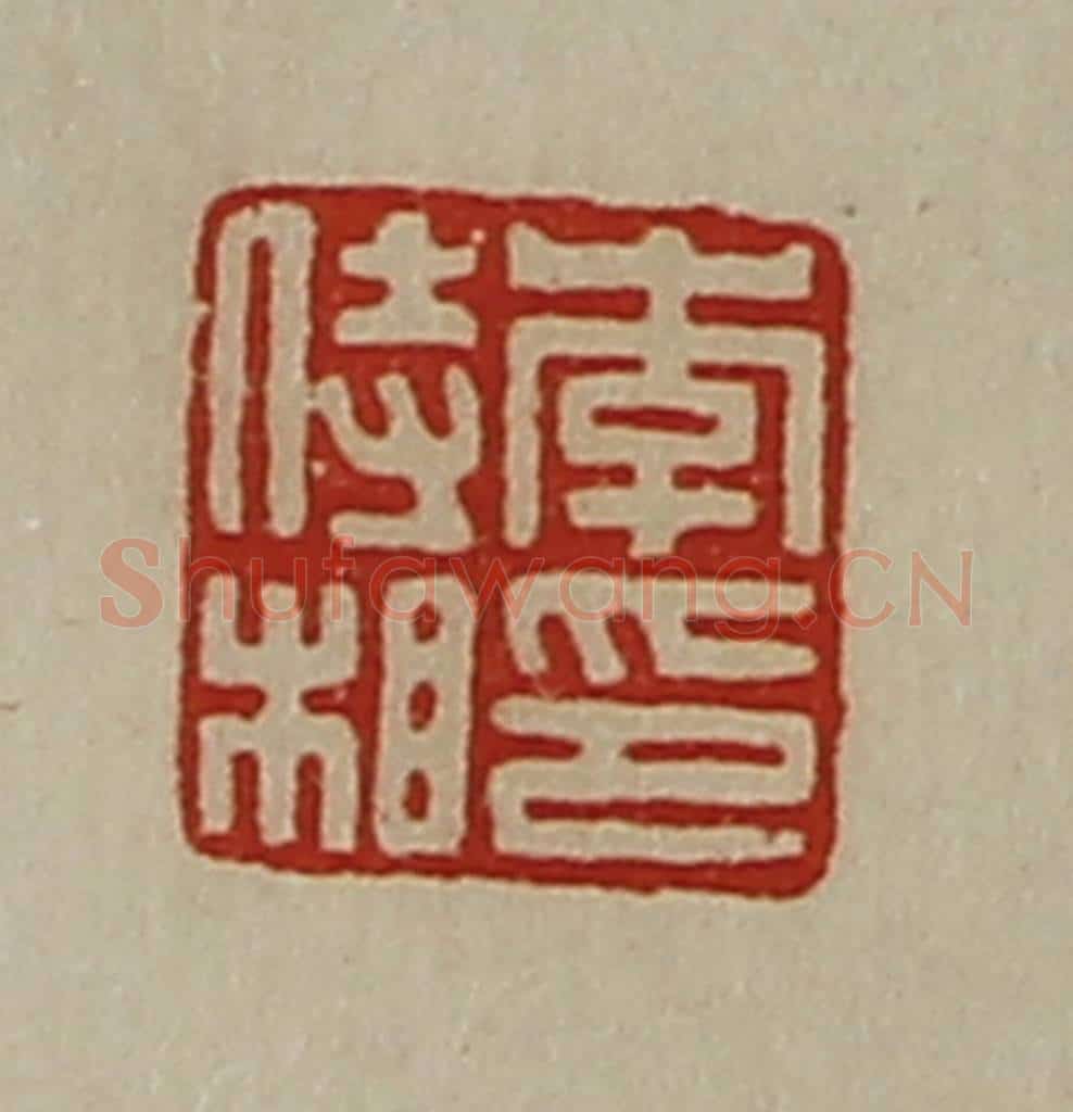 清 陈介祺藏并辑 篆刻印章作品《李侍相印》
