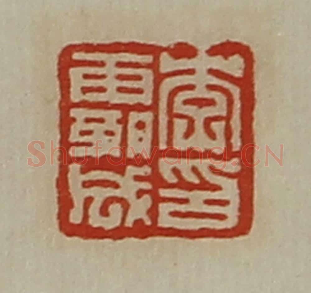 清 陈介祺藏并辑 篆刻印章作品《李霸成印》