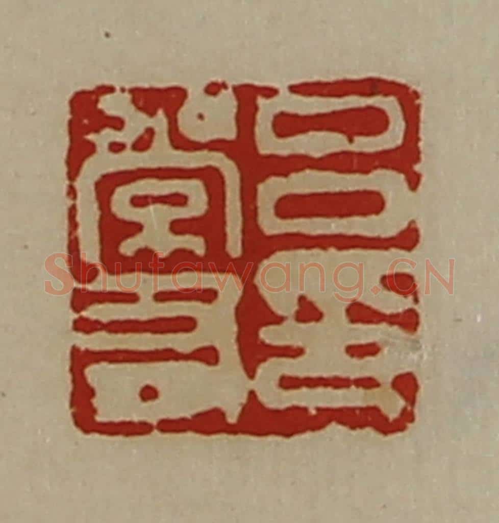 清 陈介祺藏并辑 篆刻印章作品《吕常有印》