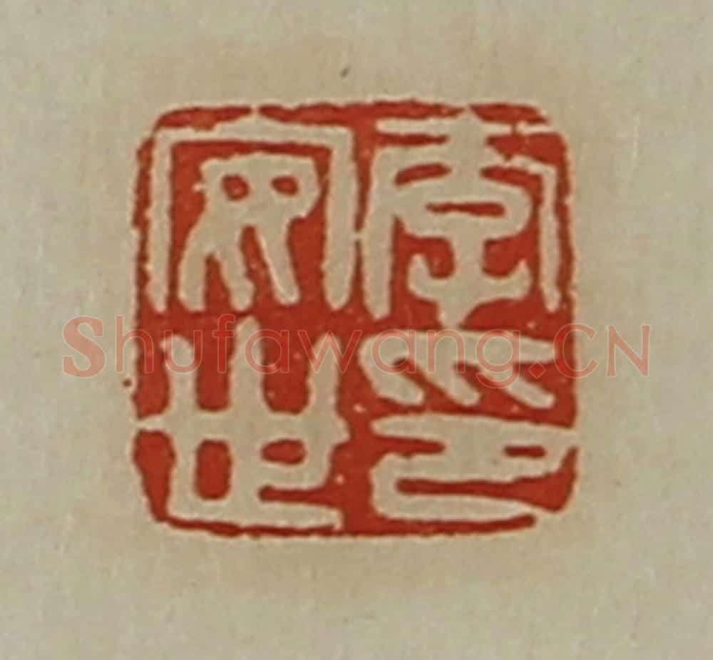清 陈介祺藏并辑 篆刻印章作品《李安世印》