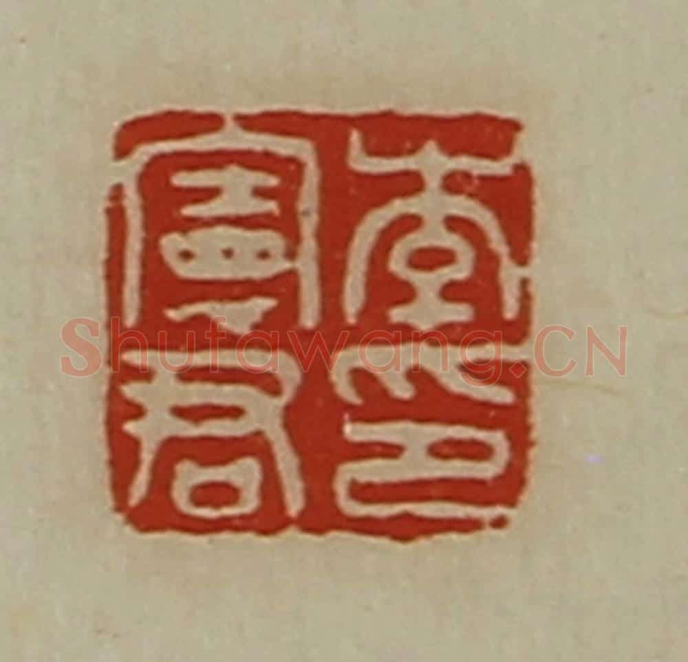 清 陈介祺藏并辑 篆刻印章作品《李宪君印》