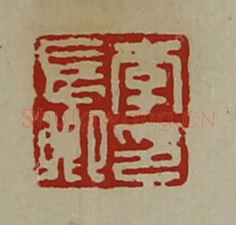 清 陈介祺藏并辑 篆刻印章作品《李长卿印》