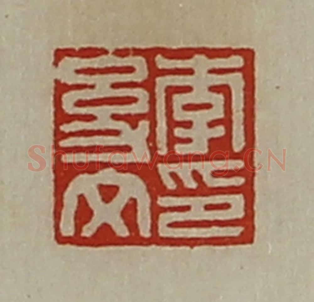 清 陈介祺藏并辑 篆刻印章作品《李幼文印》