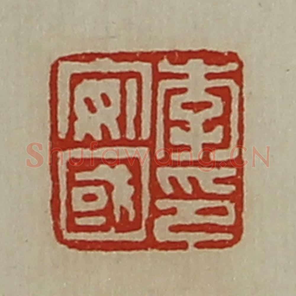 清 陈介祺藏并辑 篆刻印章作品《李安国印》