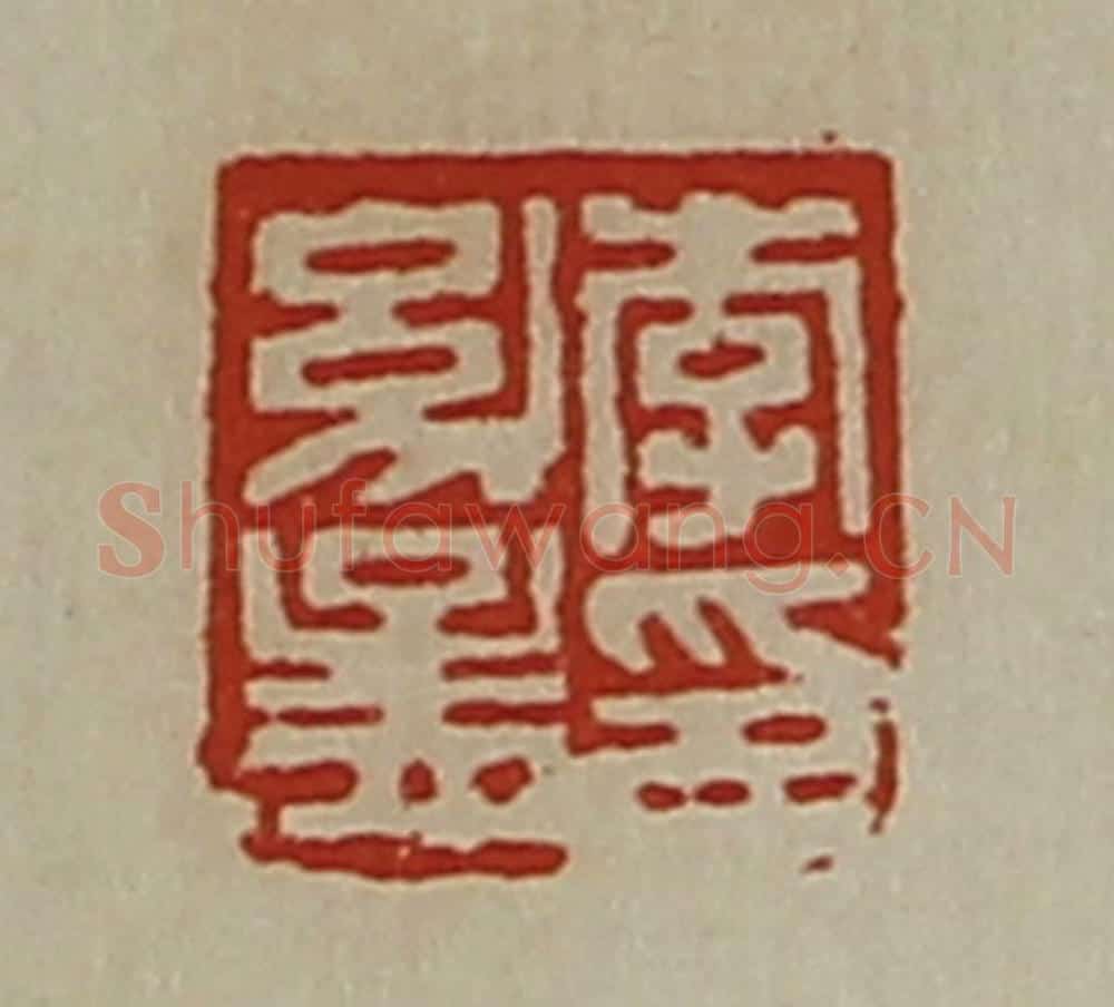 清 陈介祺藏并辑 篆刻印章作品《李幼孟印》