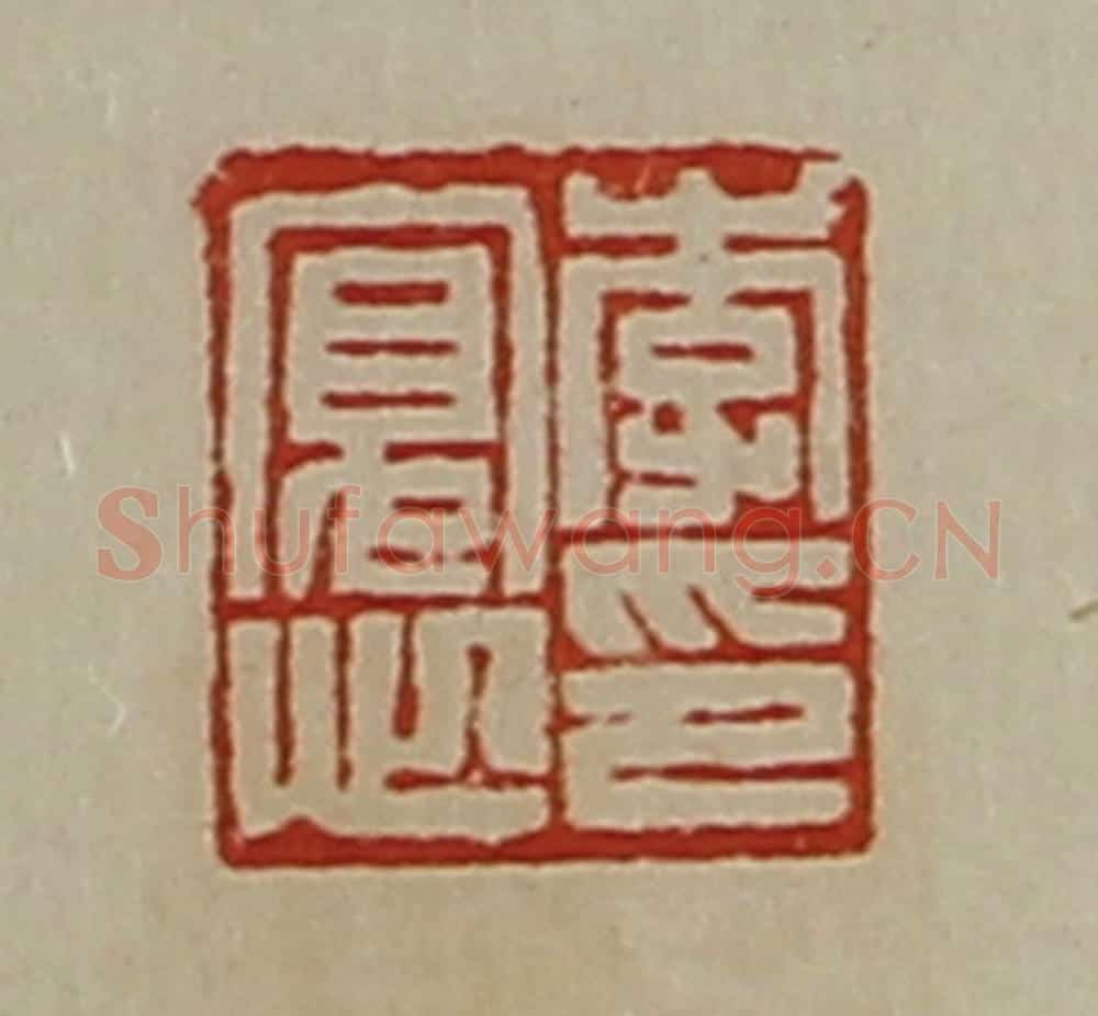 清 陈介祺藏并辑 篆刻印章作品《李寛心印》