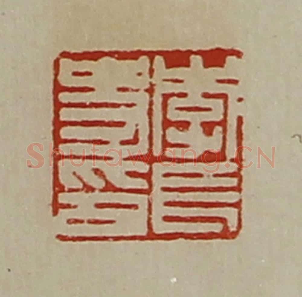 清 陈介祺藏并辑 篆刻印章作品《李长史印》