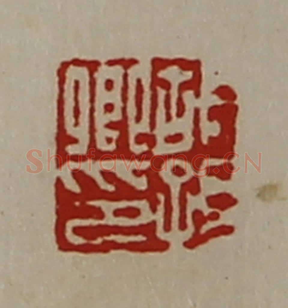 清 陈介祺藏并辑 篆刻印章作品《胡孙卿印》