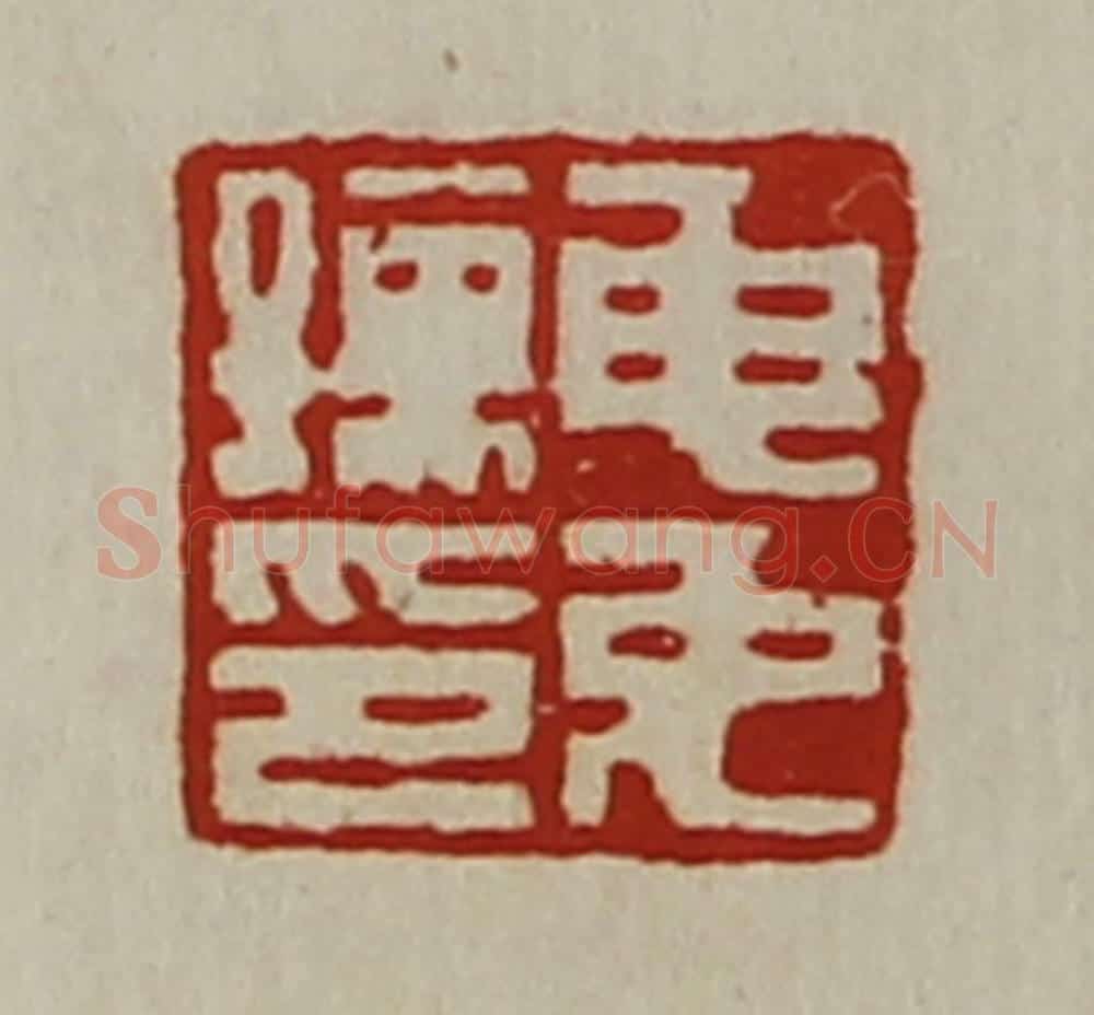 清 陈介祺藏并辑 篆刻印章作品《申免孺印》