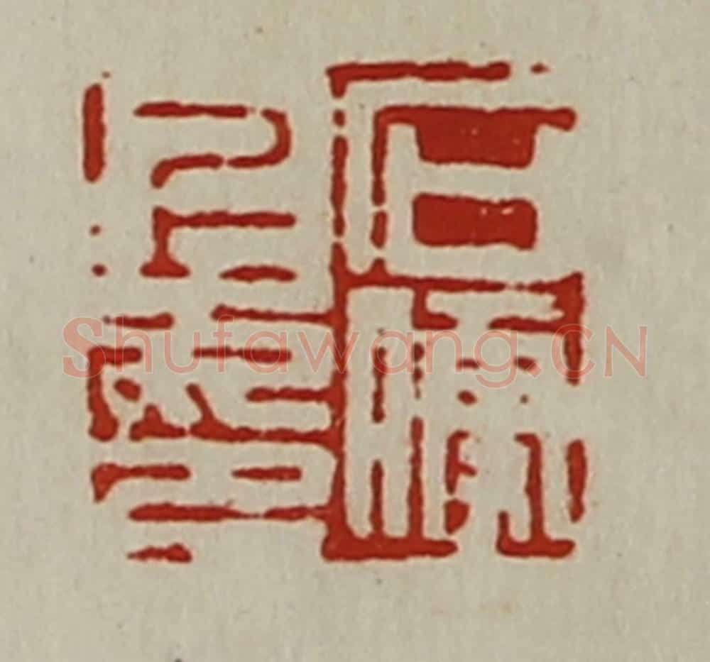 清 陈介祺藏并辑 篆刻印章作品《石便上印》