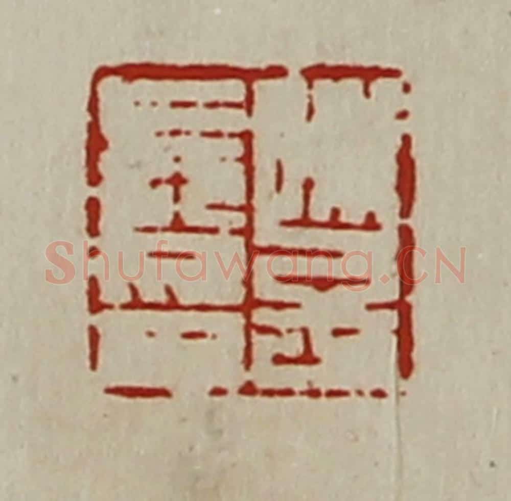 清 陈介祺藏并辑 篆刻印章作品《陈子长印》