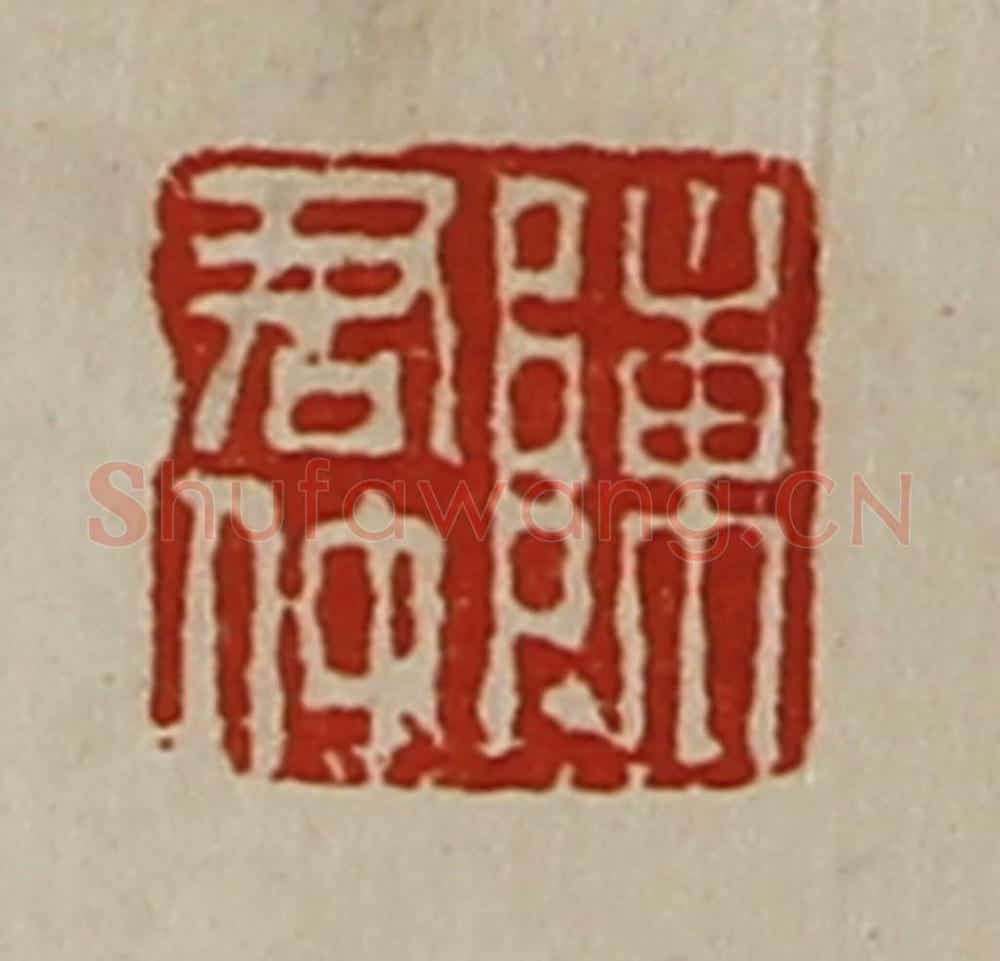 清 陈介祺藏并辑 篆刻印章作品《陈君仲》