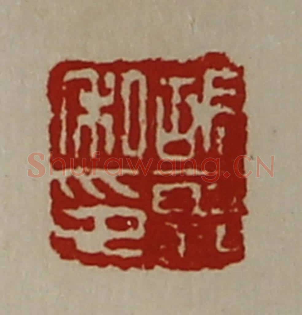 清 陈介祺藏并辑 篆刻印章作品《胡霸私印》